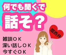 雑談から深い話まで今聞いてほしいを叶えます 愚痴/話し相手/介護/家族/恋愛/仕事/イライラ/もやもや