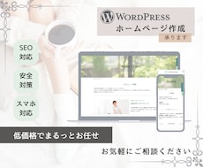 WordPressで低価格でHP作成承ります デザイン・スマホ対応・SEO対応まで低価格で