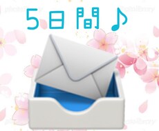 なんか寂しいとき。５日間、毎日メッセージが届きます イメージ1