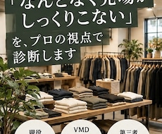 現役メンズアパレルバイヤーが売場を写真で診断します イメージ1