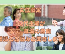 女性限定　愚痴・お悩み 50代主婦がお聞きします