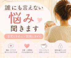 否定せず誰にも言えない悩み聞きます イメージ1