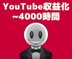 YouTube【再生時間4000時間】宣伝します ◣ YOUTUBEの収益化条件を達成させます ◢