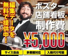 様々な業種のポスター・のぼり制作承ります 修正無制限！この道7年のプロが制作します。