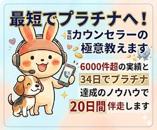 最短でプラチナへ！電話カウンセラーの極意教えます 6000件超の実績と34日達成のノウハウで20日間伴走します