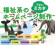 福祉系に強いホームページを作ります イメージ1