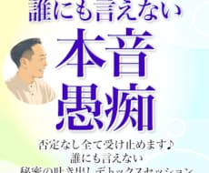 誰にも言えない本音や愚痴★否定なし全て受け止めます イメージ1