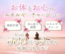 初めての方限定！3日間も体と心にチャージします リピ率85%超え♡HSP、霊感体質からのご相談多いです
