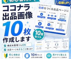 初めてのココナラ出品画像10枚を作成します イメージ1