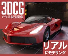 高品質3DモデリングリアルCGモデルを制作します 細部にこだわる、プロ仕様の3Dモデリング。