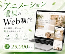 デザインと演出超重視！LP・Webサイト制作します 低価格&低維持費！テンプレ不使用！コードで作る本格サイト！