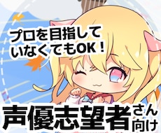 元声優が演技指導やお悩みを解決します プロを目指していなくても、進路に悩んでいる方も大歓迎！