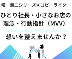ひとり社長・小さなお店の、理念・行動指針を作ります あなたらしい理念・MVV。 代表挨拶・ブランドストーリーまで