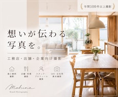 工務店・店舗・企業様｜魅力が伝わる写真を撮影します イメージ1
