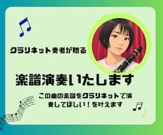 クラリネットで楽譜演奏します クラリネットの音色で、ご希望の曲を演奏いたします