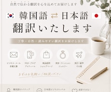 韓国語⇔日本語を自然に翻訳します イメージ1