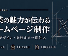 企業・店舗の魅力が伝わるホームページを制作します イメージ1