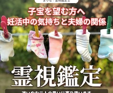 子宝を望む妊活中の気持ちと夫婦の関係を霊視します 妊活中の迷いと夫婦の思いに寄り添う鑑定。子宝祈願も対応します