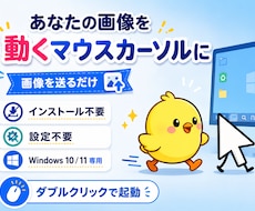 あなたの画像を設定不要の動くカーソルにします 画像を送るだけ。設定不要で動くマウスカーソルにします