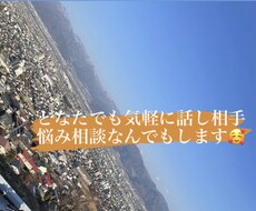 恋愛相談悩み相談話し相手なんでもします イメージ1