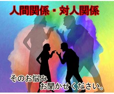 人間関係・対人関係で悩んでいる方、お話聞きます イメージ1