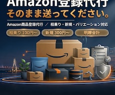 Amazon商品登録を徹底サポートします １商品あたり100円〜大量登録・データ丸投げOK!