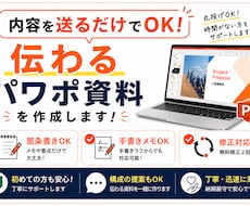 内容を送るだけ｜伝わるパワポ資料を作成します イメージ1