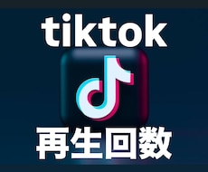 TikTokの再生回数が増えるよう拡散します イメージ1