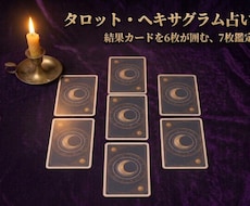 タロット7枚で今の状況と先の流れを読み解きます イメージ1