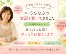 誰かに話したいその気持ち、ゆっくりお聴きします イメージ1