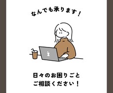 日々のお困りごと承ります イメージ1