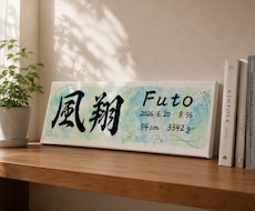 おしゃれなキャンバス命名書をお届けします イメージ1