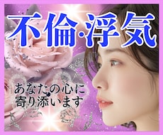 辛い✨不倫/浮気/複雑恋愛✨心に優しく寄り添います 葛藤/寂しい/怒り/混乱/孤独✅心の叫び全て受け止めます❗️