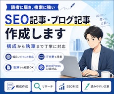 読者に伝わるSEO記事を作成します イメージ1