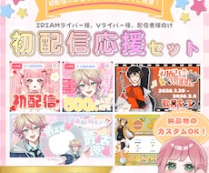 IRIAM初配信応援セット制作します 即日～1日で納品可能！商用利用料込で丁寧に対応します！