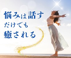 悩みは話すだけでも心が軽くなると言われます イメージ1