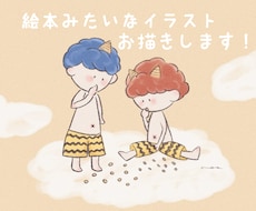 商業利用OK◎絵本みたいな癒されるイラスト描きます
