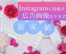 プロがInstagram投稿用の広告画像作ります 精一杯ご要望にお答えいたしますので一度ご相談ください