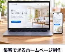 集客につながるホームページを制作します イメージ1
