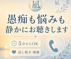 愚痴も悩みも静かにお聴きします イメージ1