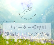 リピーター様にヒーリング・霊視をいたします 不安にさよなら！健康/病気/癒し/病い/幸せ/霊視/産後