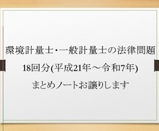 計量士試験の法律問題まとめノートお譲りします イメージ1