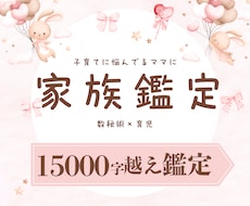 5名様限定価格！あなたの家族丸ごと鑑定します 15000文字越えのボリューム鑑定！