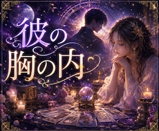 愛しい彼があなたのことをどう思っているか鑑定します イメージ1