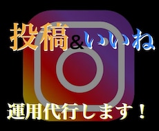 Instagram運用代行いたします イメージ1