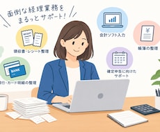 記帳代行・経理サポート承ります 領収書・経費・売上の整理から会計ソフト入力まで対応