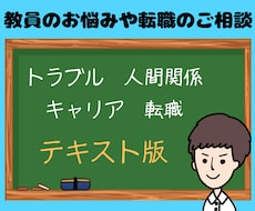 ホッと一息☕️教員のお悩みや転職のご相談を伺います ⌚トラブル･人間関係･キャリア･転職など様々な内容を承ります