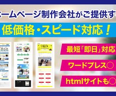 ホームページをスピード修正・更新対応いたします 納期重視、ワードプレスサイトもhtmlサイトも対応可能！