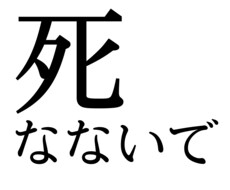 あなたの命守ります イメージ1