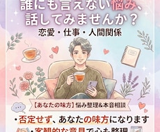 女性限定　恋愛も人生も本気で一緒に考えます イメージ1